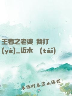 王者之老婆帶我打職業(yè)
