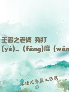 王者之老婆帶我打職業(yè)