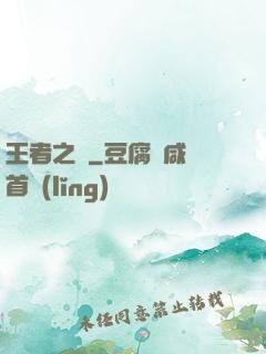 王者之跡