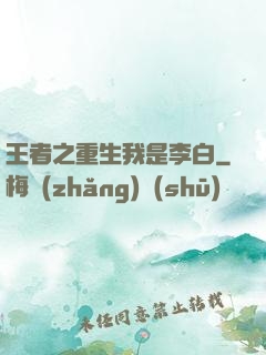 王者之重生我是李白