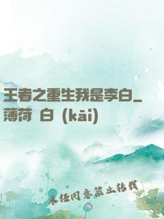 王者之重生我是李白