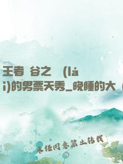 王者峽谷之撿來(lái)的男票天秀