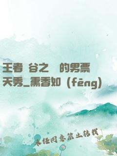 王者峽谷之撿來的男票天秀
