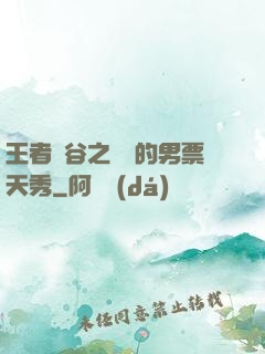 王者峽谷之撿來的男票天秀