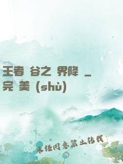 王者峽谷之異界降臨