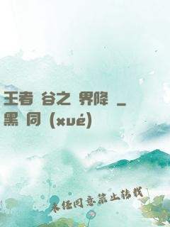 王者峽谷之異界降臨