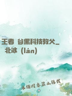 王者峽谷黑科技教父
