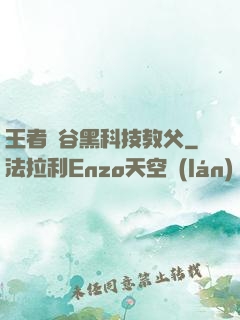 王者峽谷黑科技教父