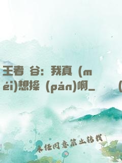 王者峽谷：我真沒(méi)想操盤(pán)啊