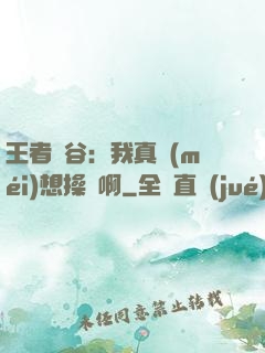 王者峽谷：我真沒(méi)想操盤啊
