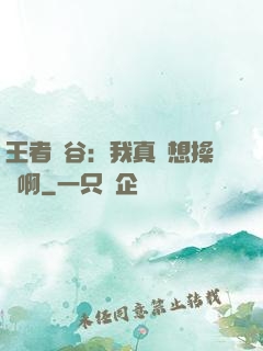 王者峽谷：我真沒想操盤啊