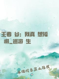 王者峽谷：我真沒想操盤啊
