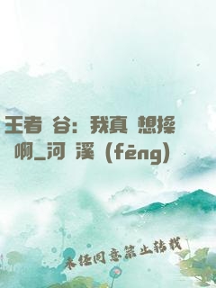 王者峽谷：我真沒想操盤啊