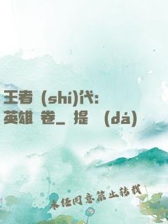 王者時(shí)代：英雄書卷