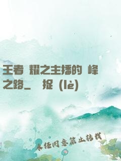 王者榮耀之主播的巔峰之路
