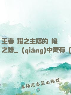 王者榮耀之主播的巔峰之路