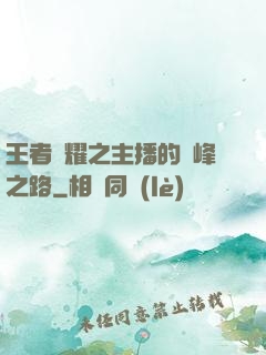 王者榮耀之主播的巔峰之路