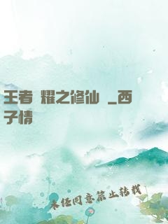 王者榮耀之修仙傳