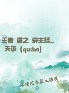 王者榮耀之傳奇主播