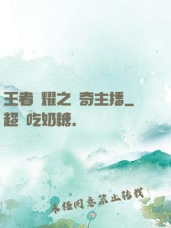 王者榮耀之傳奇主播
