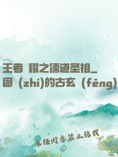 王者榮耀之儒道圣祖