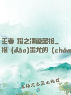 王者榮耀之儒道圣祖