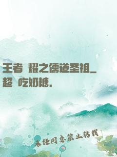 王者榮耀之儒道圣祖
