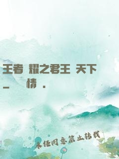 王者榮耀之君王臨天下