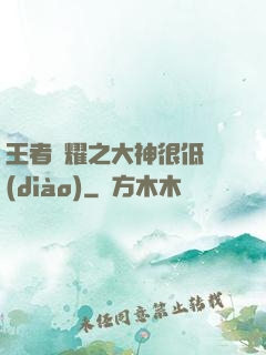 王者榮耀之大神很低調(diào)