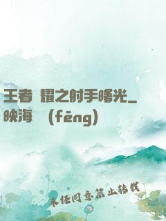 王者榮耀之射手曙光