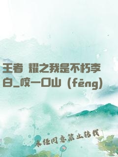 王者榮耀之我是不朽李白