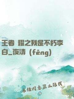 王者榮耀之我是不朽李白