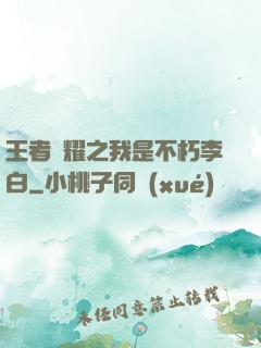 王者榮耀之我是不朽李白