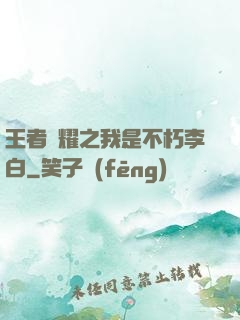 王者榮耀之我是不朽李白