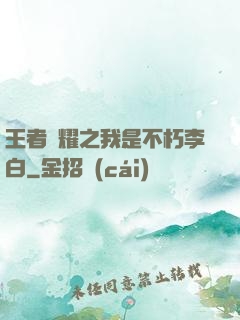 王者榮耀之我是不朽李白