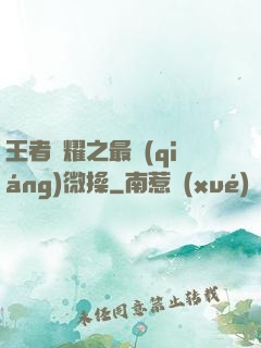 王者榮耀之最強(qiáng)微操