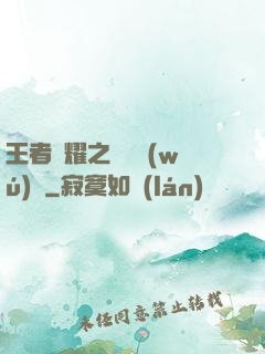 王者榮耀之橫掃無(wú)敵