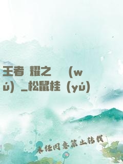 王者榮耀之橫掃無(wú)敵