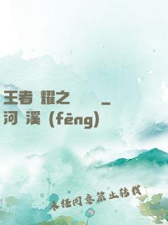 王者榮耀之橫掃無敵