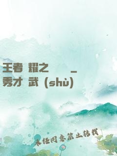 王者榮耀之橫掃無敵