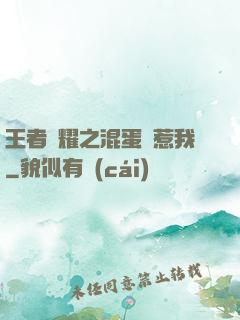 王者榮耀之混蛋別惹我