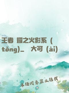 王者榮耀之火影系統(tǒng)