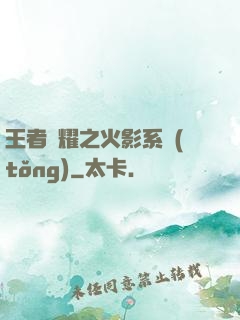 王者榮耀之火影系統(tǒng)