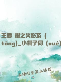 王者榮耀之火影系統(tǒng)