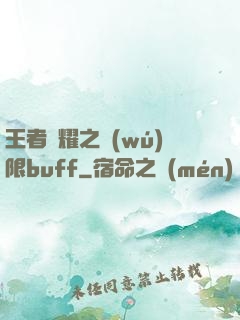 王者榮耀之無(wú)限buff