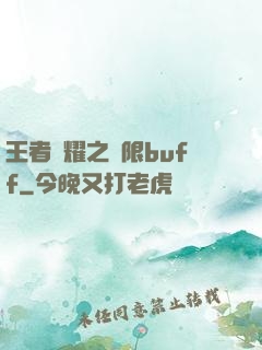王者榮耀之無限buff