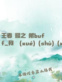 王者榮耀之無限buff