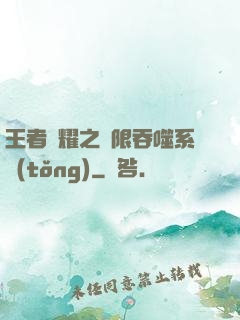 王者榮耀之無限吞噬系統(tǒng)