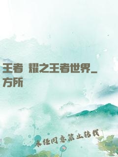 王者榮耀之王者世界