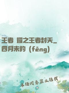 王者榮耀之王者封天